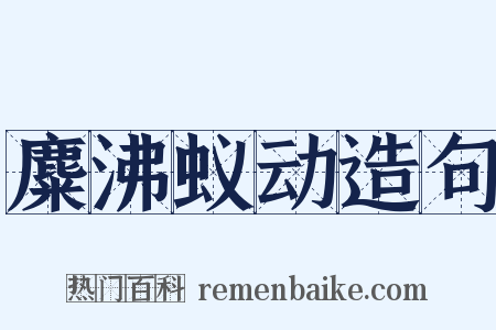麋沸蚁动造句是什么意思的图片
